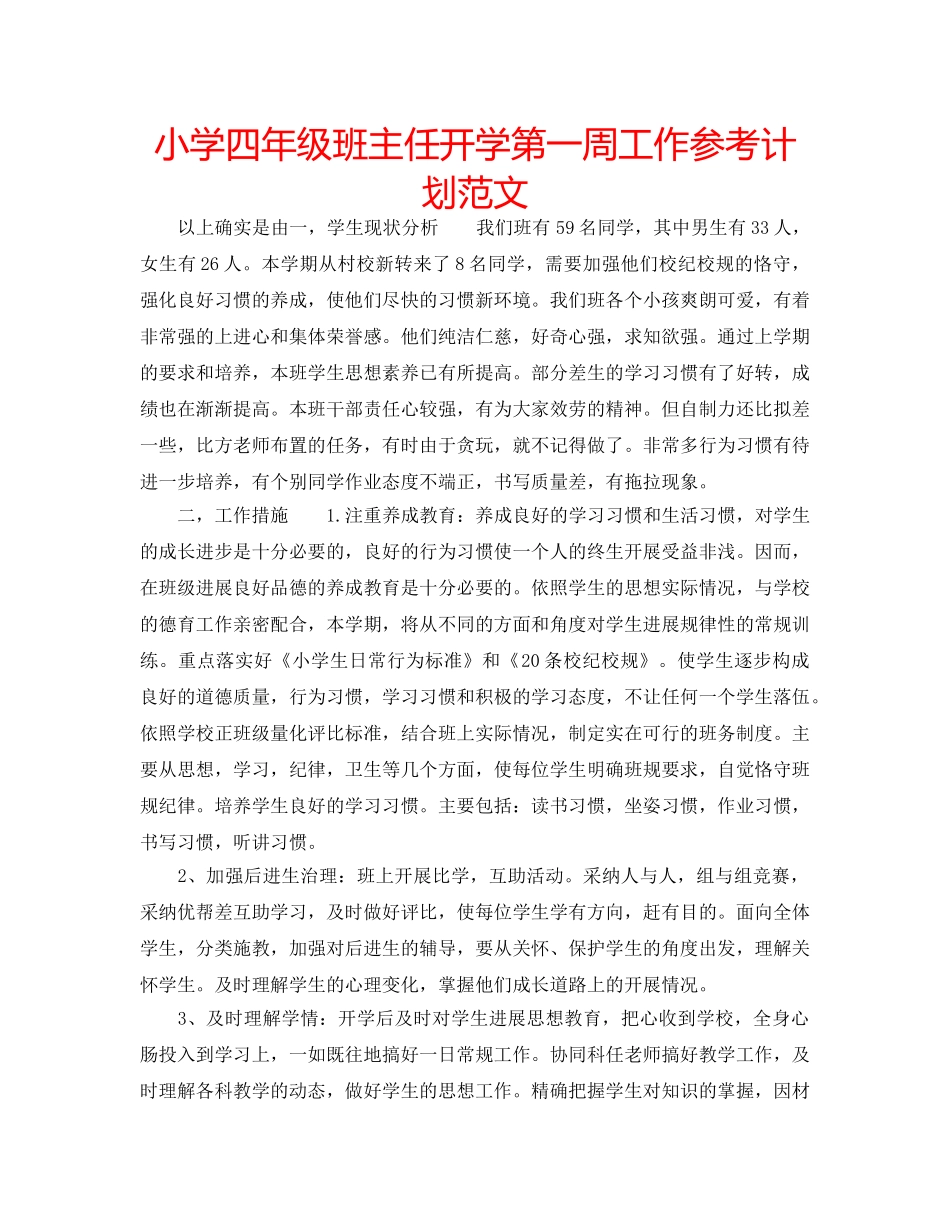 小学四年级班主任开学第一周工作参考计划范文 _第1页