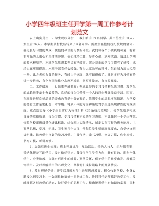 小学四年级班主任开学第一周工作参考计划范文 