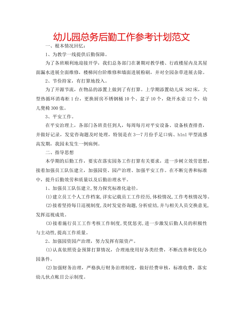 幼儿园总务后勤工作参考计划范文 _第1页