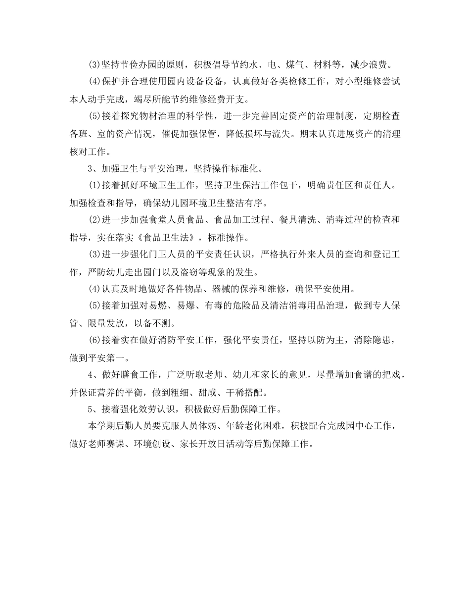 幼儿园总务后勤工作参考计划范文 _第2页