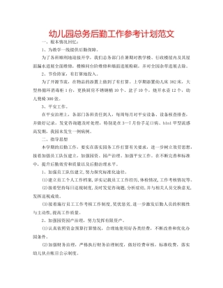 幼儿园总务后勤工作参考计划范文 