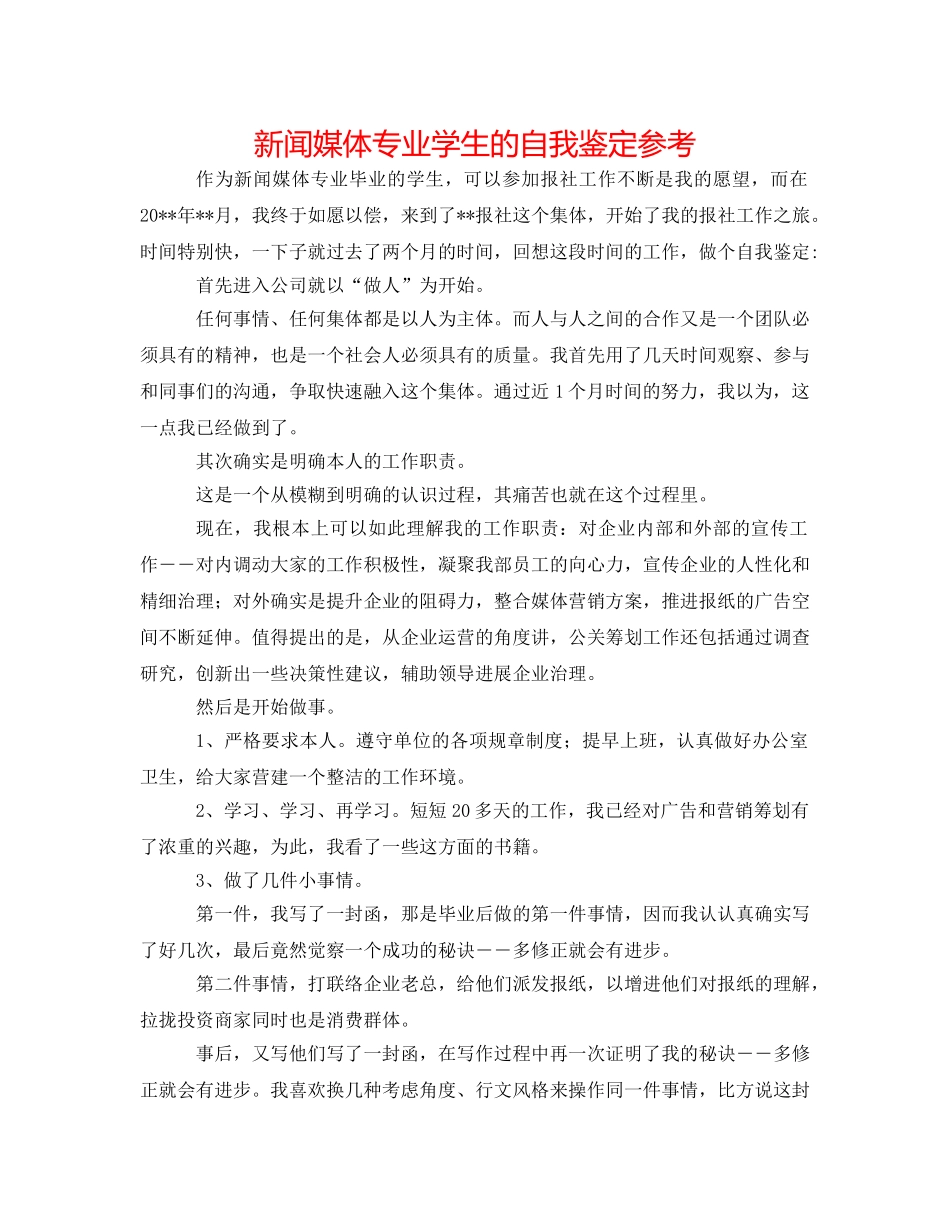 新闻媒体专业学生的自我鉴定参考 _第1页