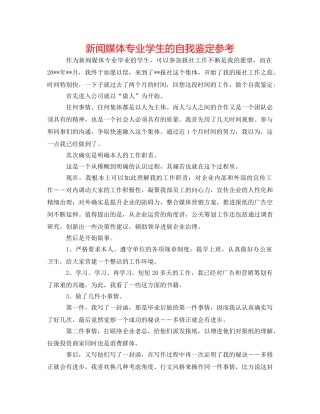 新闻媒体专业学生的自我鉴定参考 