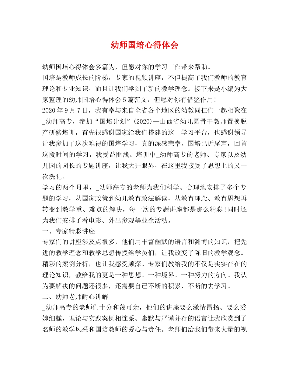 幼师国培心得体会 _第1页