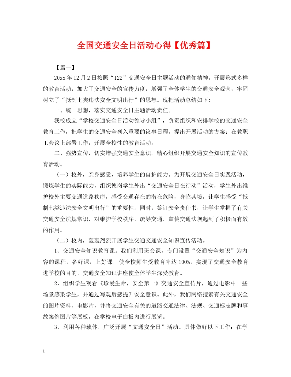 全国交通安全日活动心得【优秀篇】_第1页