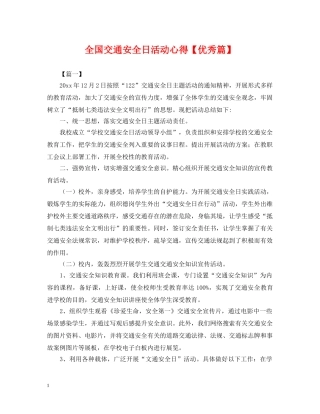 全国交通安全日活动心得【优秀篇】