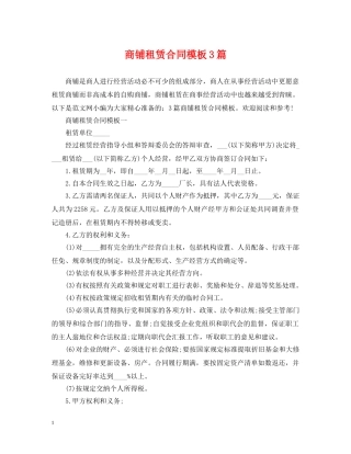 商铺租赁合同模板3篇 