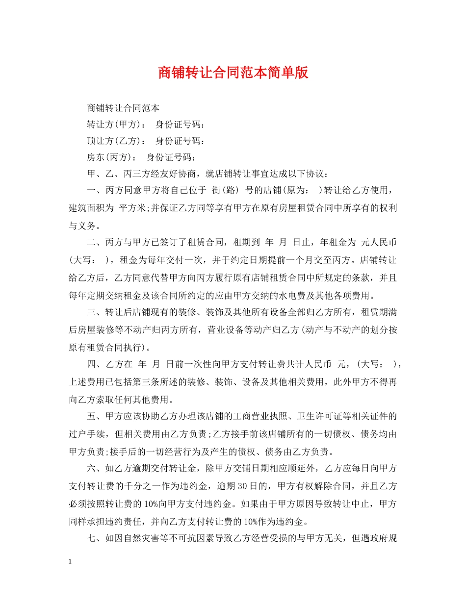 商铺转让合同范本简单版 _第1页