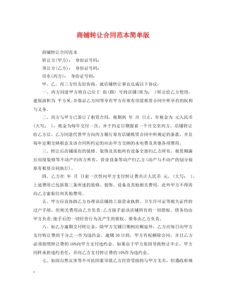 商铺转让合同范本简单版 