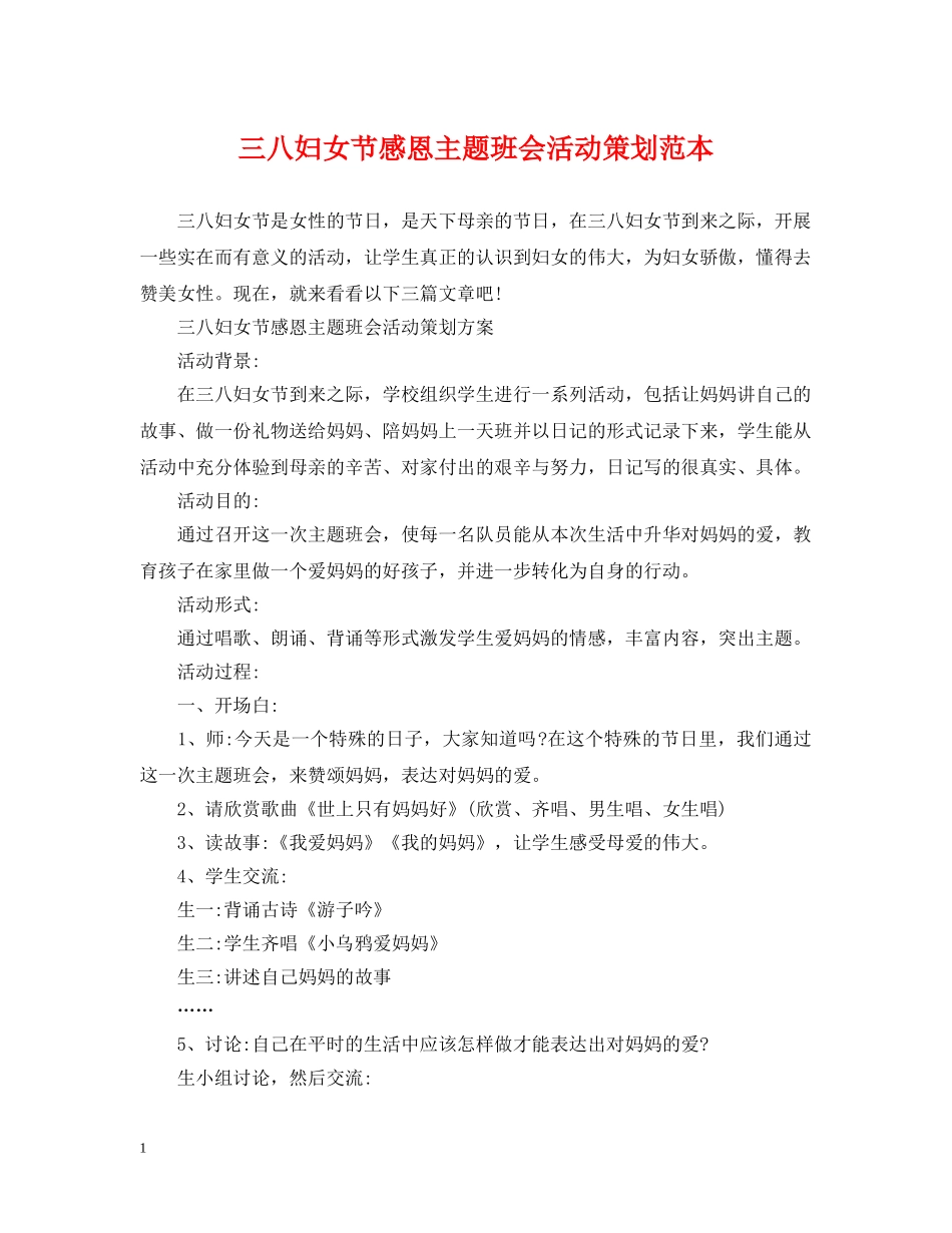 三八妇女节感恩主题班会活动策划范本_第1页