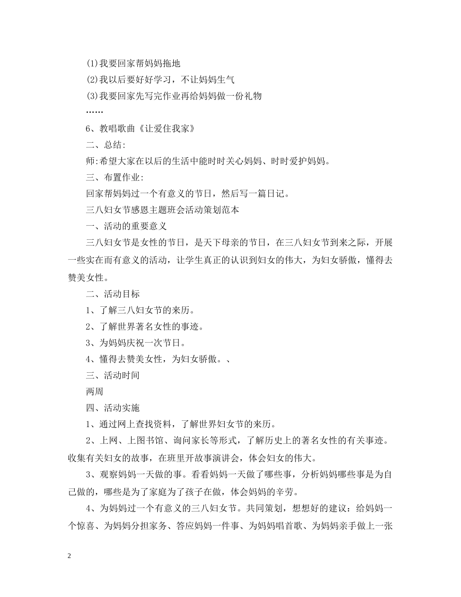 三八妇女节感恩主题班会活动策划范本_第2页