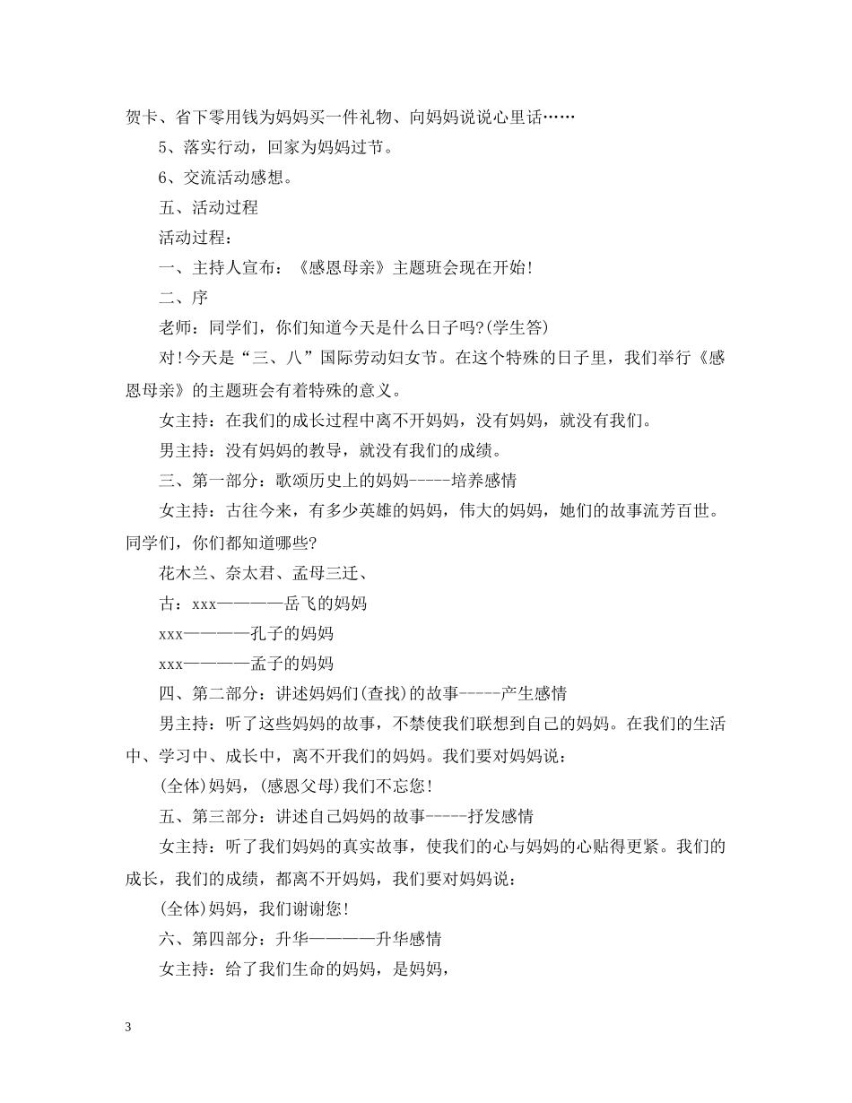 三八妇女节感恩主题班会活动策划范本_第3页