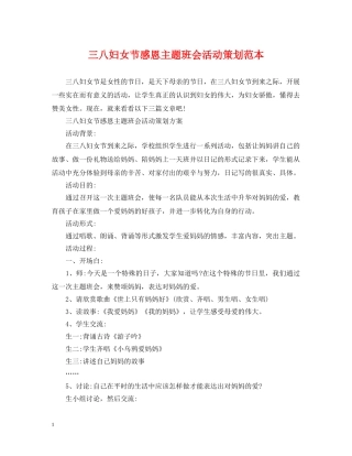 三八妇女节感恩主题班会活动策划范本