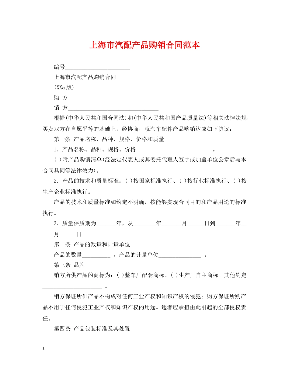 上海市汽配产品购销合同范本_第1页