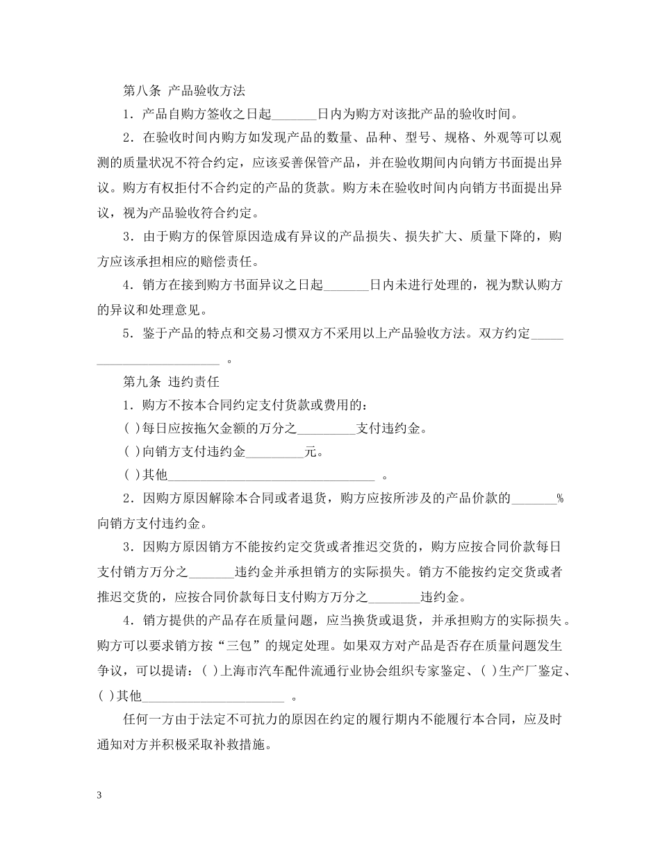 上海市汽配产品购销合同范本_第3页