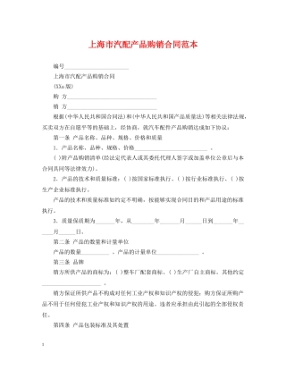 上海市汽配产品购销合同范本