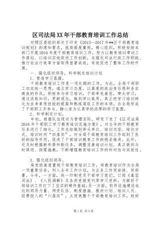 区司法局XX年干部教育培训工作总结 