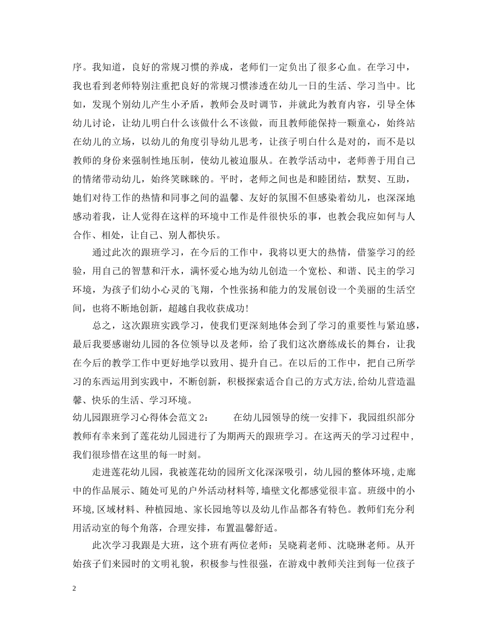 幼儿园跟班学习心得体会3篇 _第2页