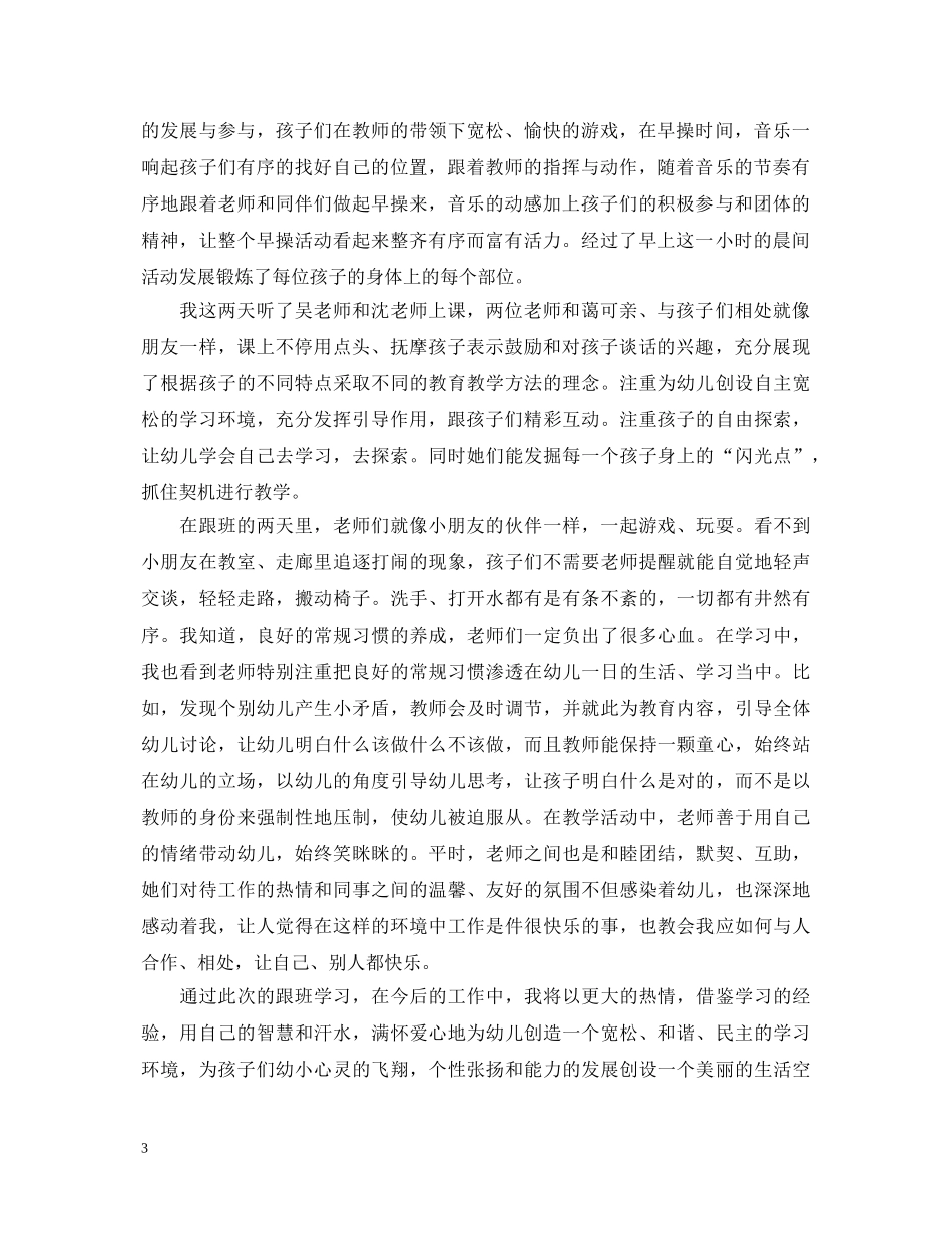 幼儿园跟班学习心得体会3篇 _第3页