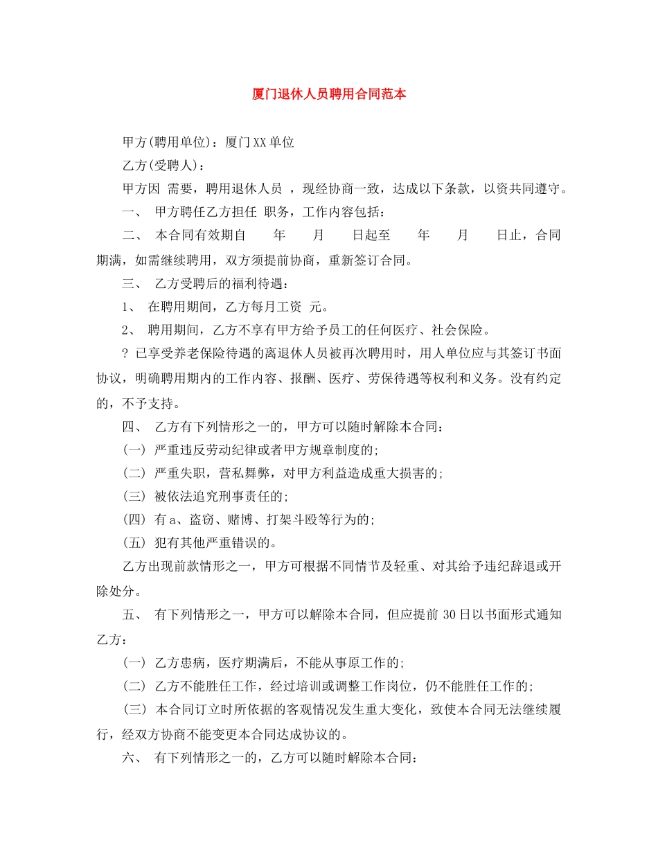 厦门退休人员聘用合同范本 _第1页