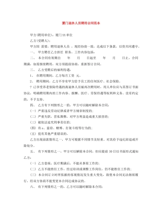 厦门退休人员聘用合同范本 