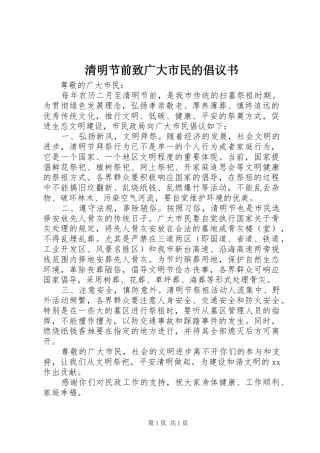清明节前致广大市民的倡议书