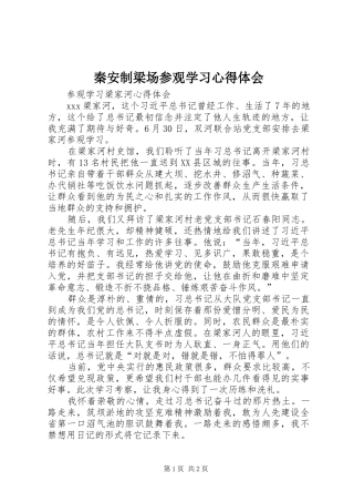 秦安制梁场参观学习体会心得