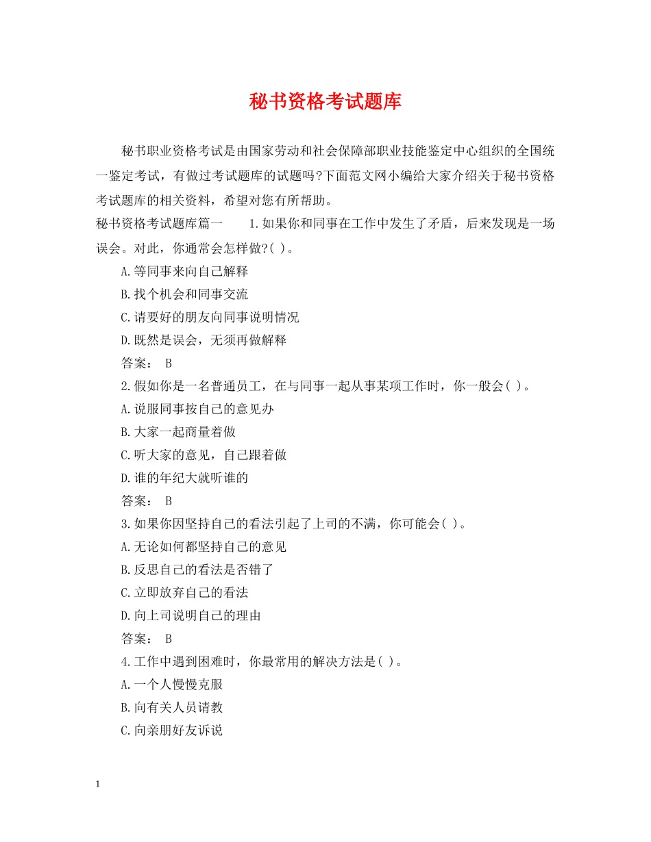 秘书资格考试题库 _第1页