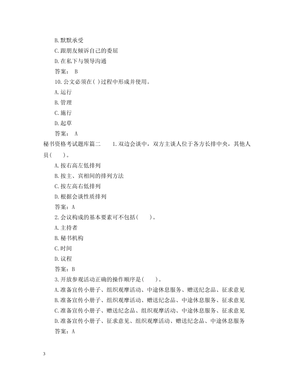 秘书资格考试题库 _第3页