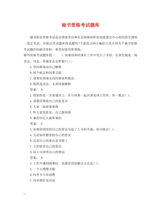 秘书资格考试题库 