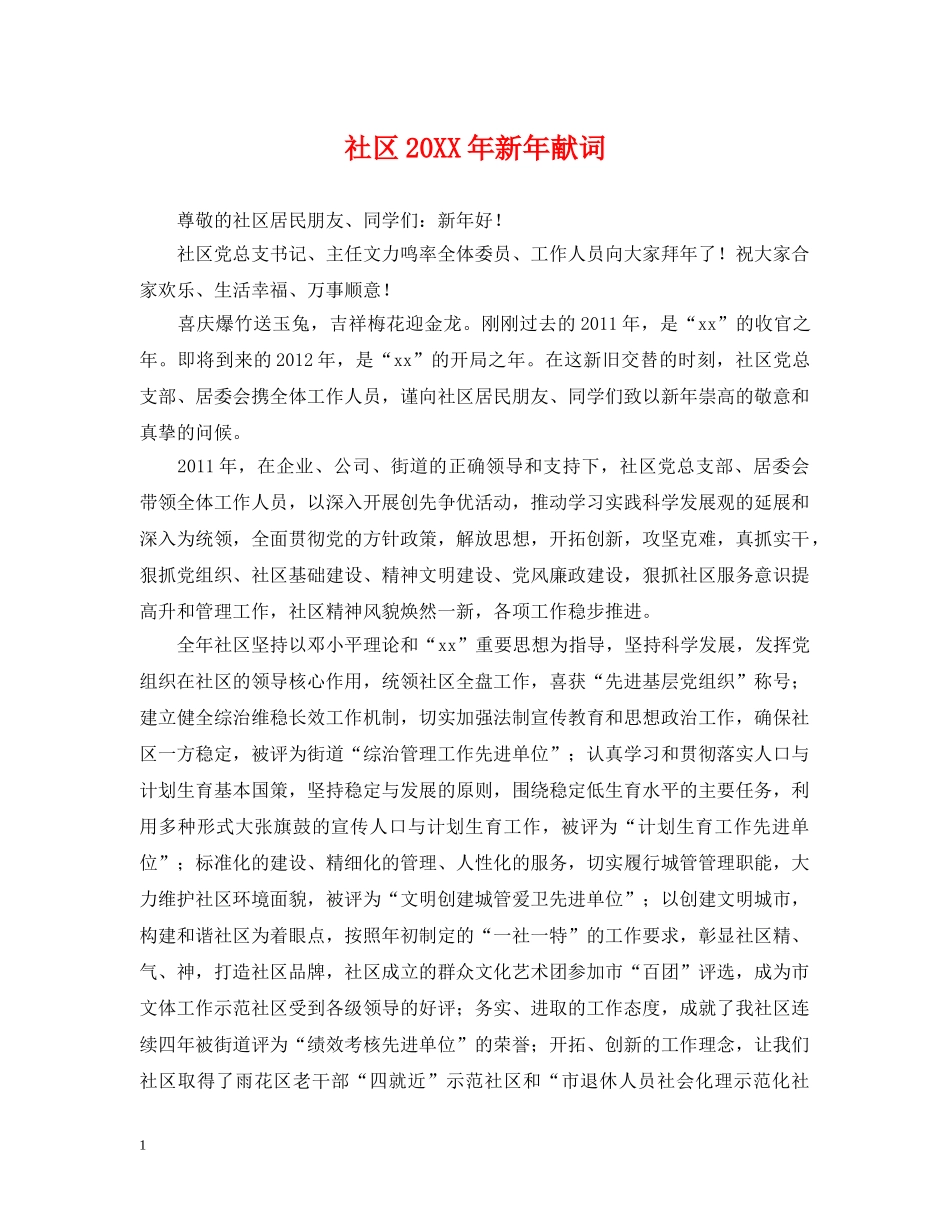 社区20XX年新年献词 _第1页