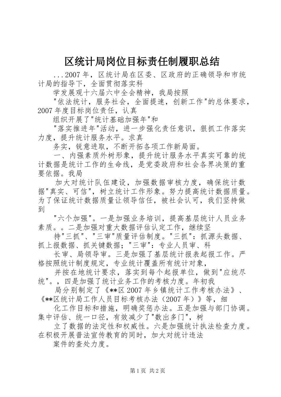 区统计局岗位目标责任制履职总结 _第1页