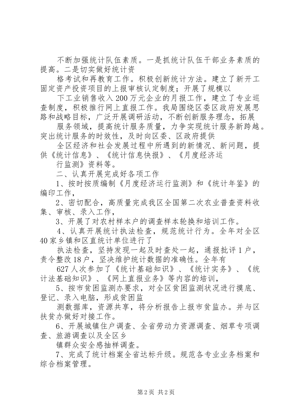 区统计局岗位目标责任制履职总结 _第2页