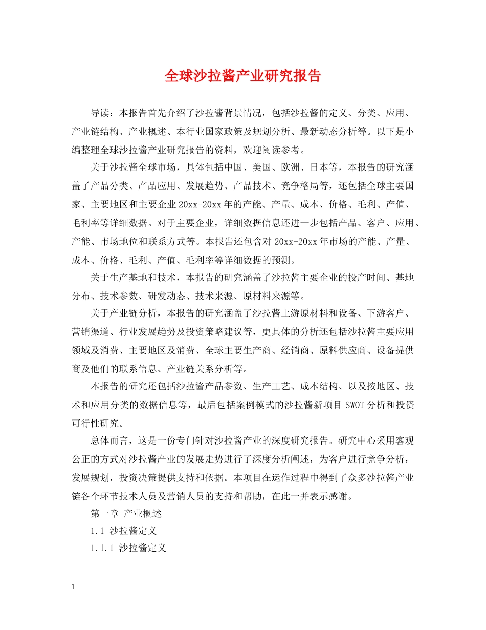 全球沙拉酱产业研究报告_第1页