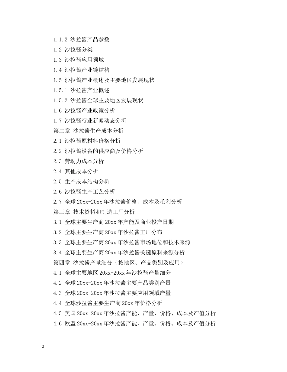 全球沙拉酱产业研究报告_第2页