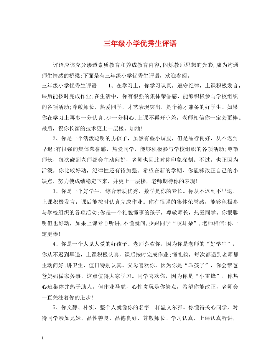 三年级小学优秀生评语_第1页