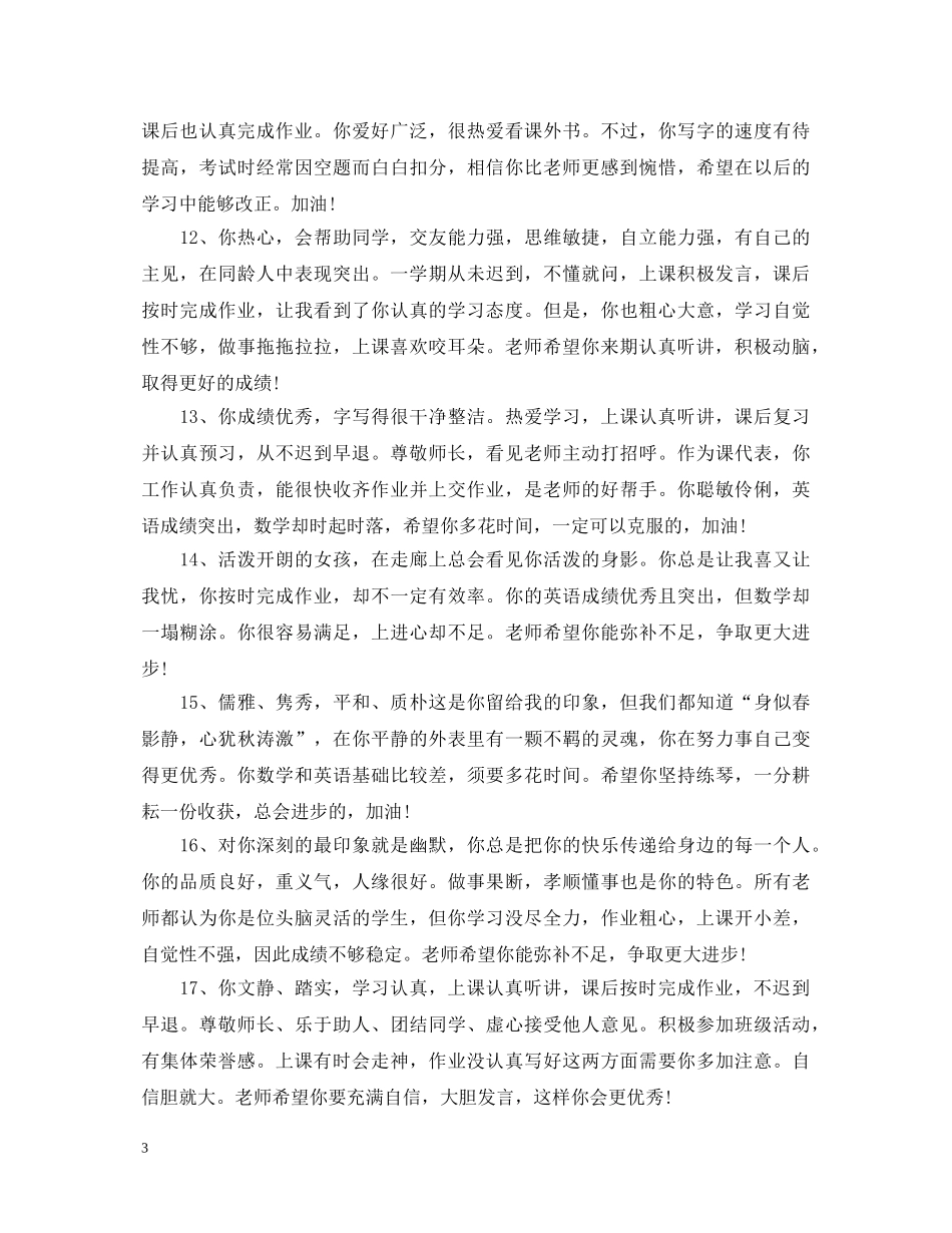 三年级小学优秀生评语_第3页