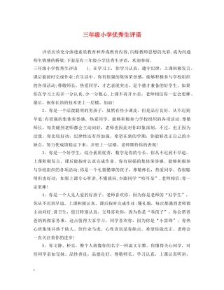 三年级小学优秀生评语