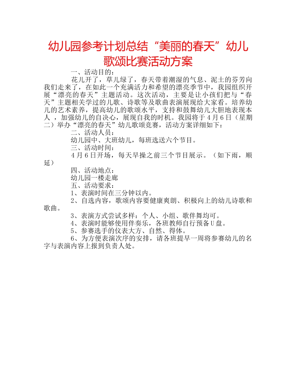 幼儿园参考计划总结“美丽的春天”幼儿歌颂比赛活动方案 _第1页