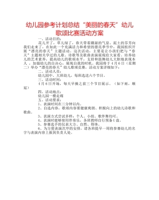 幼儿园参考计划总结“美丽的春天”幼儿歌颂比赛活动方案 