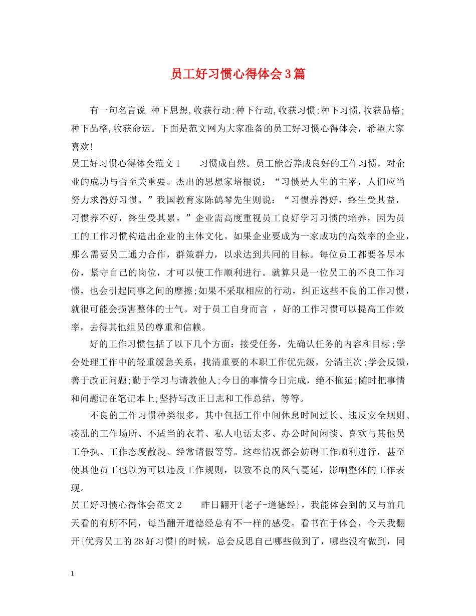 员工好习惯心得体会3篇 _第1页