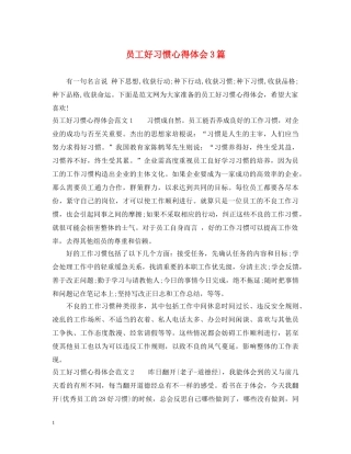 员工好习惯心得体会3篇 