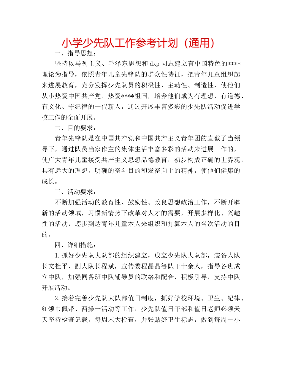 小学少先队工作参考计划（通用） _第1页
