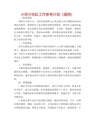小学少先队工作参考计划（通用） 