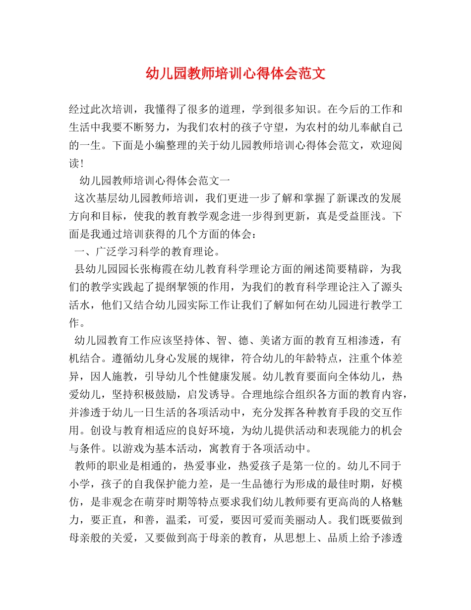 幼儿园教师培训心得体会范文 _第1页