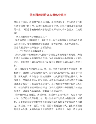 幼儿园教师培训心得体会范文 