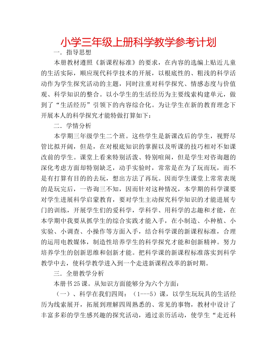 小学三年级上册科学教学参考计划 _第1页
