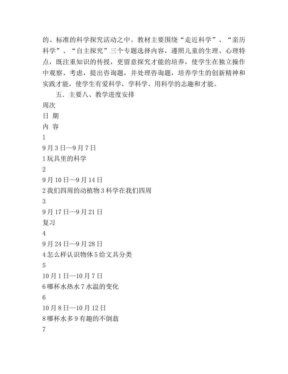 小学三年级上册科学教学参考计划 _第3页