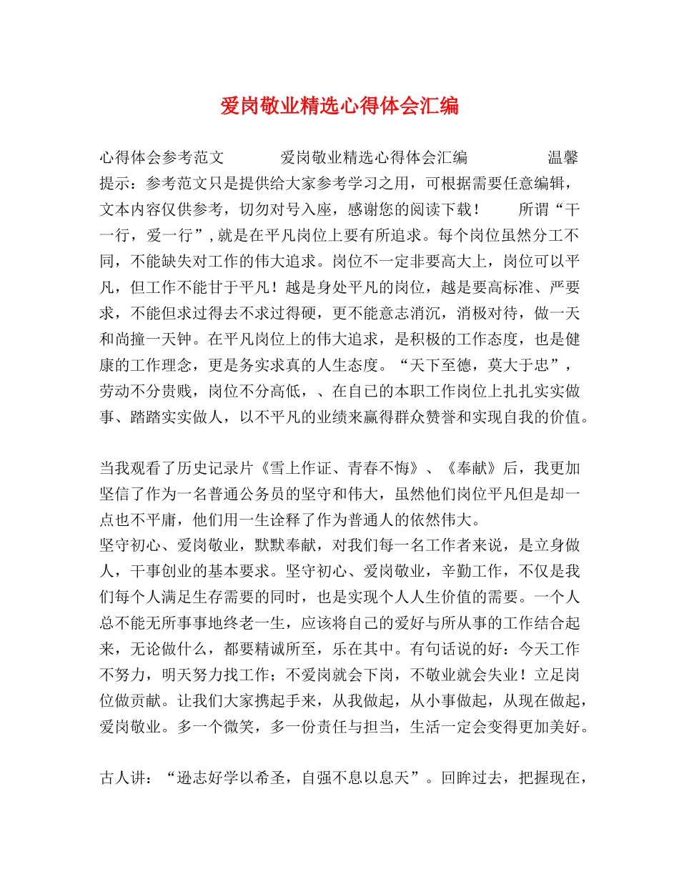爱岗敬业精选心得体会汇编 _第1页