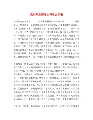 爱岗敬业精选心得体会汇编 